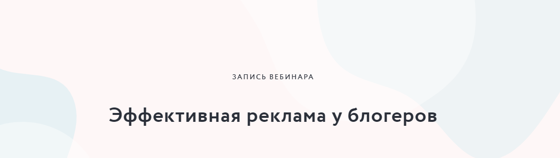 [Мария Большакова] Эффективная реклама у блогеров _0.png